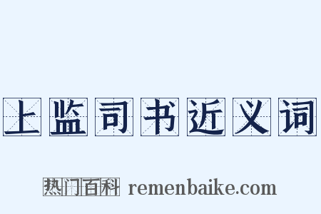 上监司书近义词是什么意思的图片